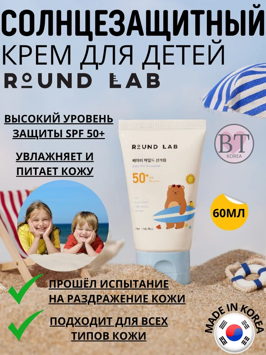 ROUND LAB детский солнцезащитный крем Baby Mild Sunscreen SPF50+ PA++++, 60 мл - 