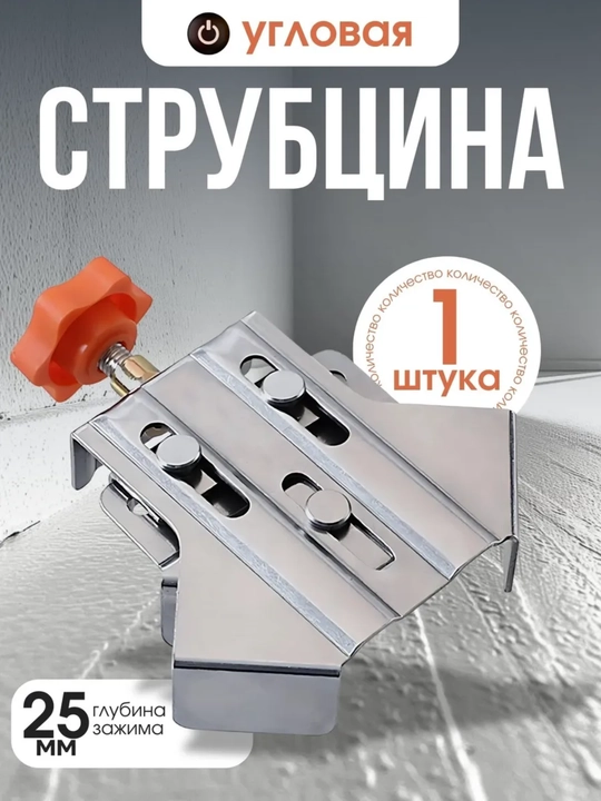 Струбцина угловая, открытая, 1 шт - 