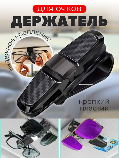 Держатель для очков в машину — SAMAVTO-DERJATL-ХРОМ