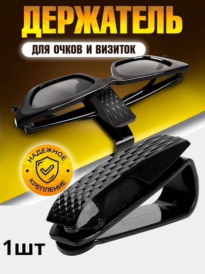 Держатель для очков в машину — SAMAVTO-DERJATL-ЧЕРН