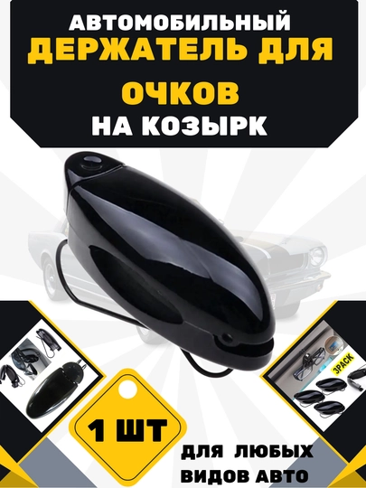 Держатель для очков в машину — SAMAVTO-DERJATL-УГОЛЬН