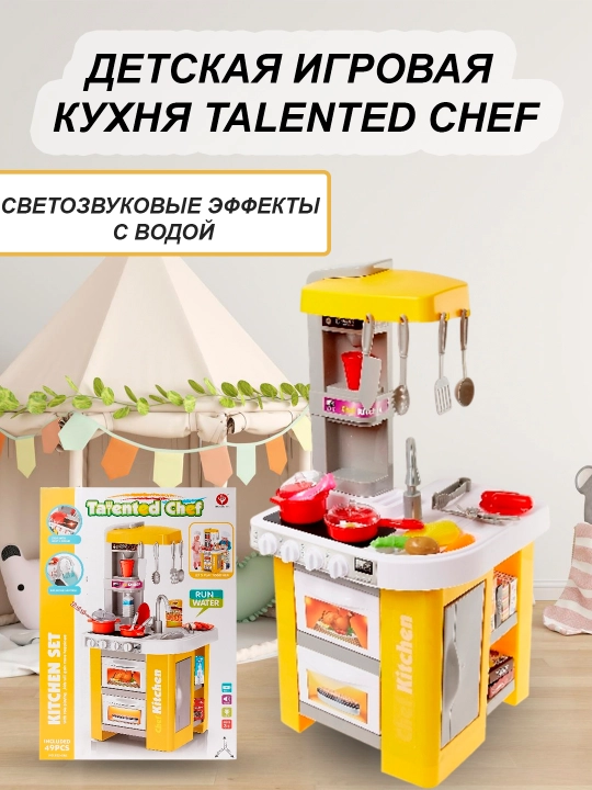 Suv bilan bolalar o'yin oshxonasi Talented CHEF - 