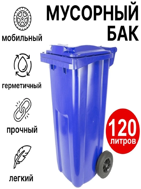 Мусорный бак, корзина для мусора, контейнер, без педали, объем 120 л - 