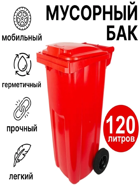 Мусорный бак, корзина для мусора, контейнер, без педали, объем 120 л - 