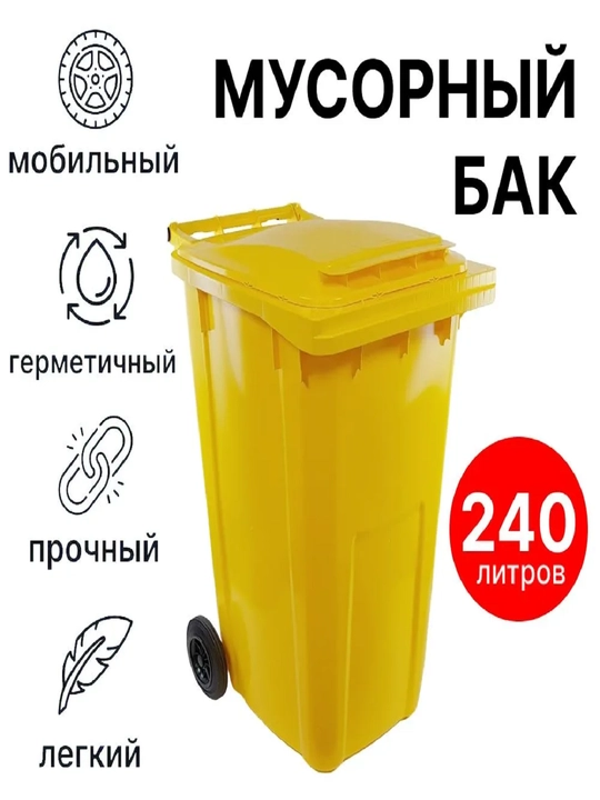 Plastik axlat baki, pedalsiz, 240 litr hajmda