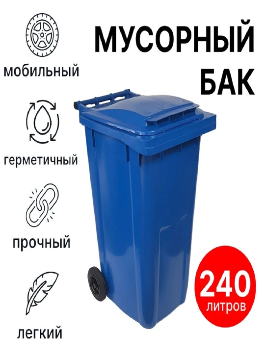 Пластиковый мусорный бак, без педали, объем 240 л - 