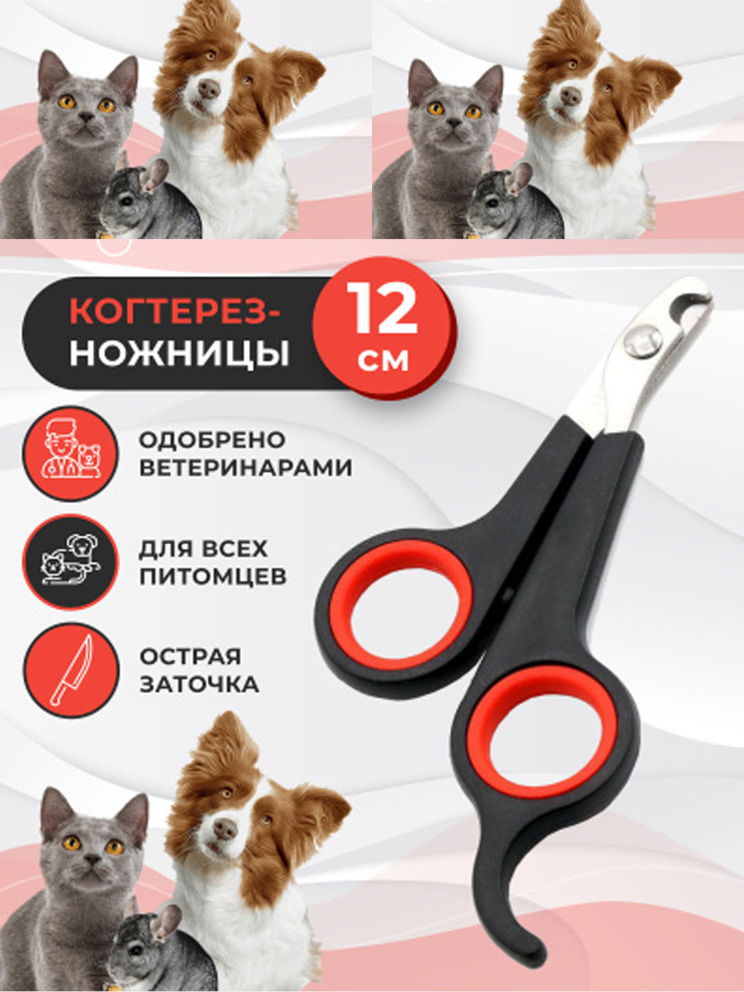 Когтерез-секатор, для груминга кошек и собак мелких пород