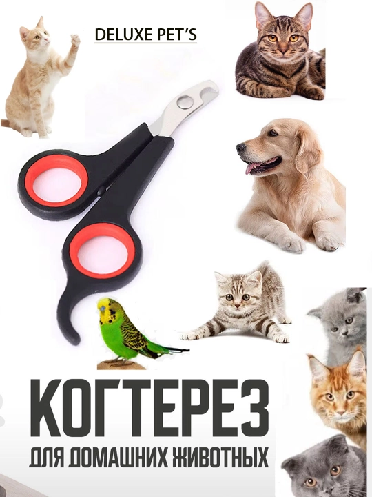 Когтерез-секатор, для груминга кошек и собак мелких пород