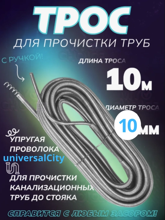 Тросы для прочистки труб в ванной, диаметром 10 мм, длина 10 м