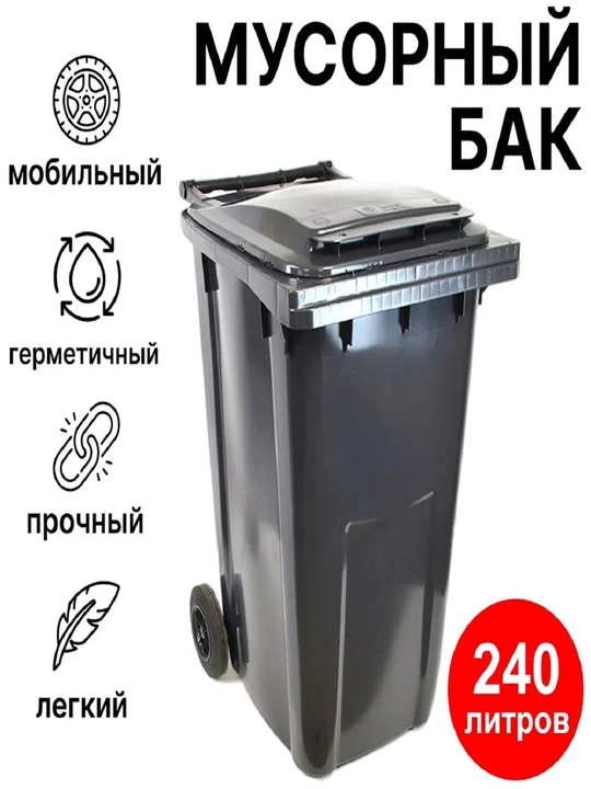 Plastik axlat baki, pedalsiz, 240 litr hajmda