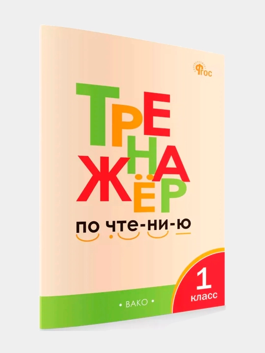 Trenajor po chteniyu. 1 klass. Chursina Larisa - 