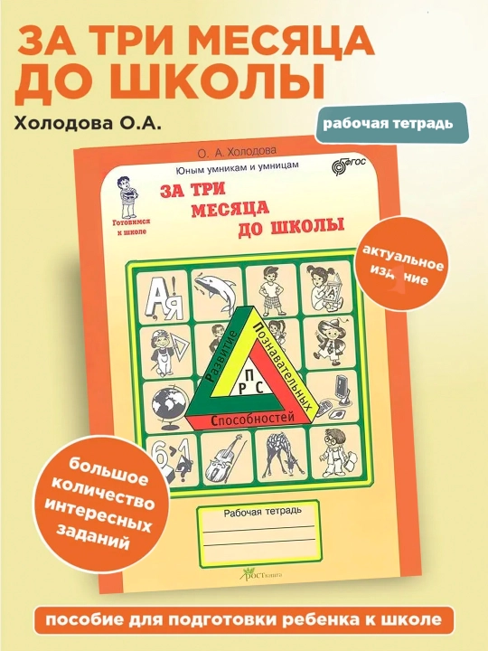 За 3 месяца до школы, рабочая тетрадь, готовимся к школе - 