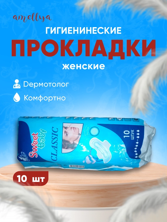 Прокладки для женщин и девочек, гигиенический Sweet Classic, Xлопок Супер Mягкий, 10 штук - 