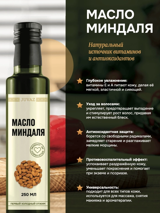 Масло миндальное, 250 мл - 