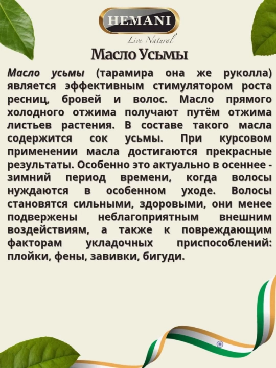 Usma yog'i, kastor yog'i va atirgul yog'i, tana va soch uchun, HEMANI, Banafa
