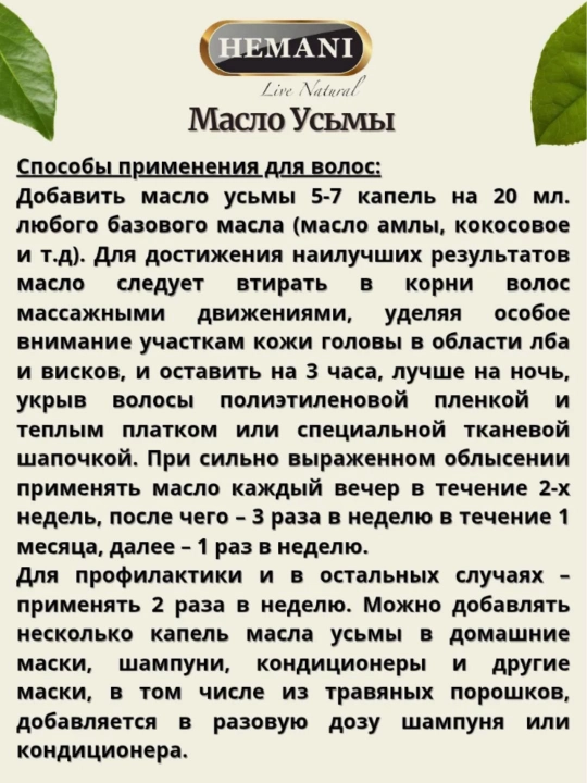 Usma yog'i, kastor yog'i va atirgul yog'i, tana va soch uchun, HEMANI, Banafa