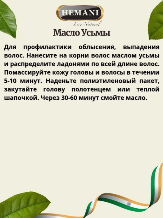 Usma yog'i, kastor yog'i va atirgul yog'i, tana va soch uchun, HEMANI, Banafa