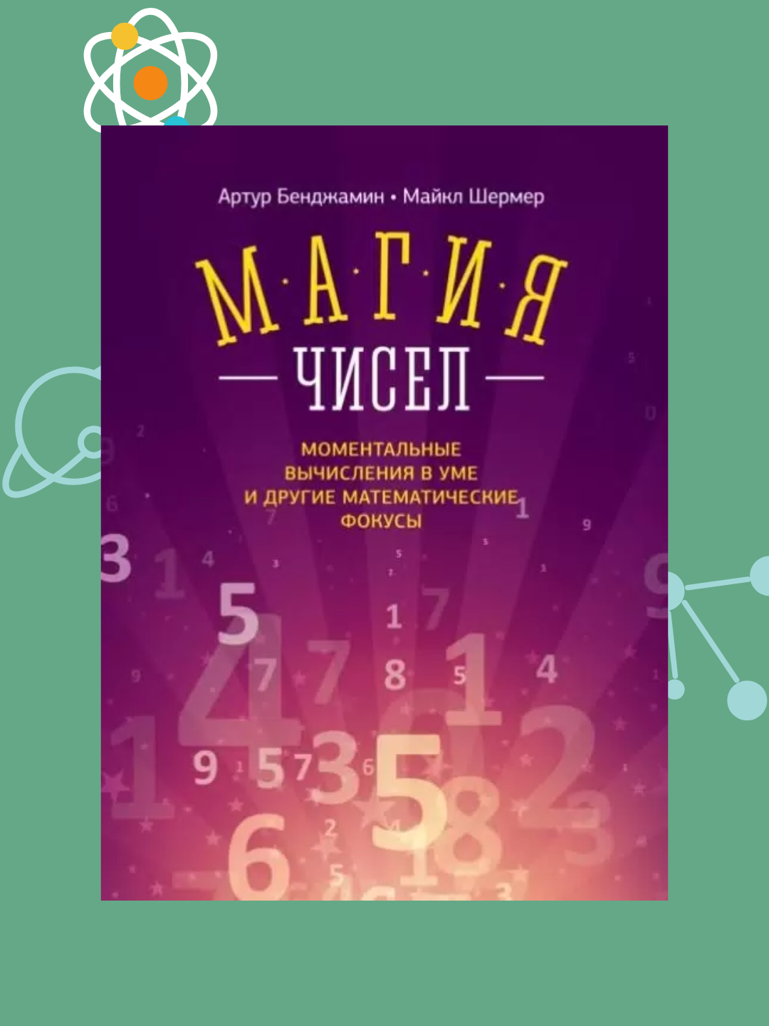 Magiya chisel, Momentalnie vichisleniya v ume i drugiye matematicheskiye fokusi, Bendjamin - 