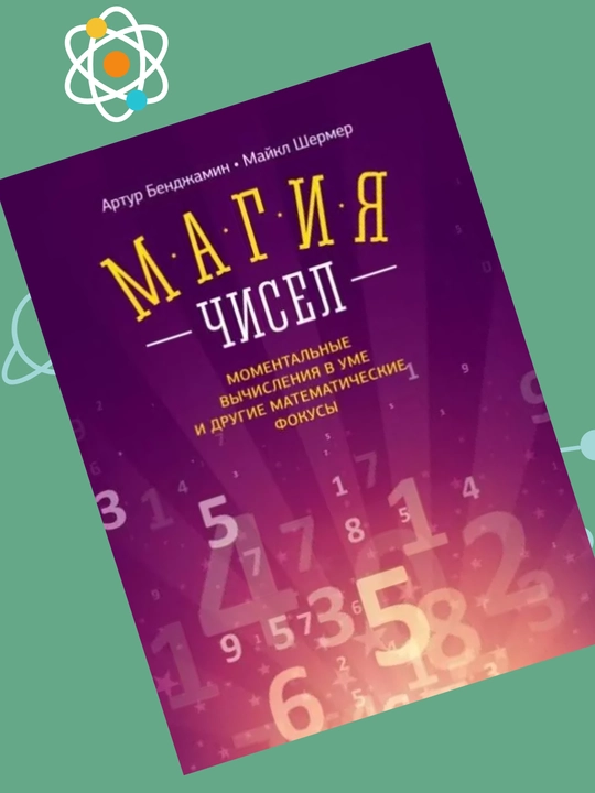 Magiya chisel, Momentalnie vichisleniya v ume i drugiye matematicheskiye fokusi, Bendjamin