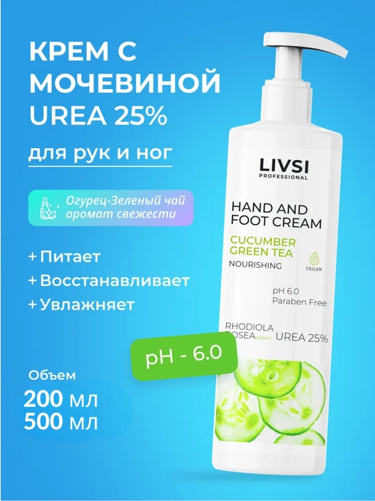 Крем для рук и ног, огурец, зеленый чай HAND AND FOOT CREAM Livsi - 