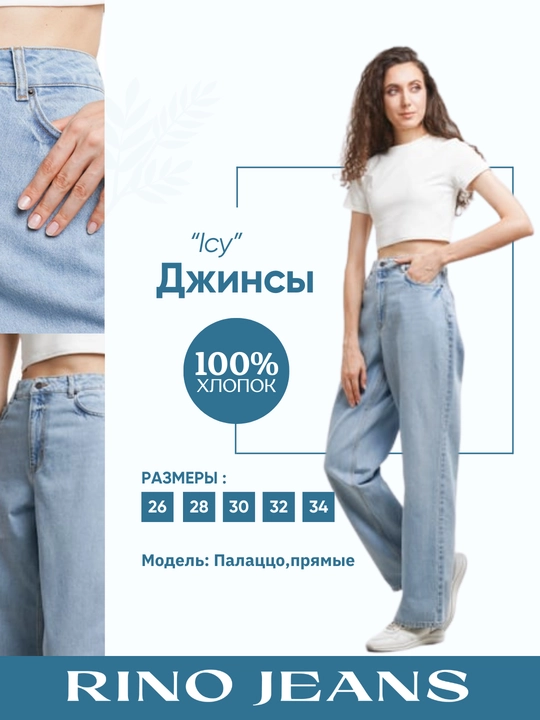 Женские джинсы светло-голубые "Icy" - 