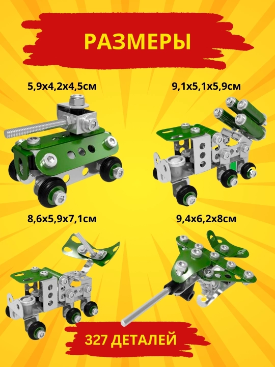 Конструктор металлический Военная техника, 327 деталей