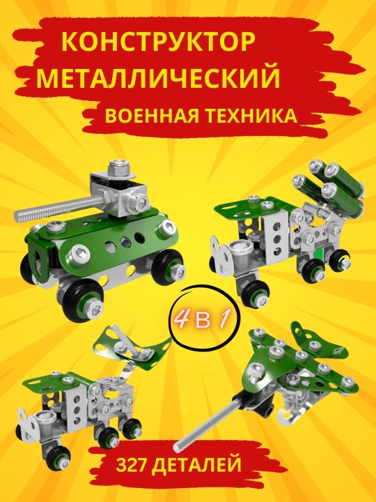 Конструктор металлический Военная техника, 327 деталей - 