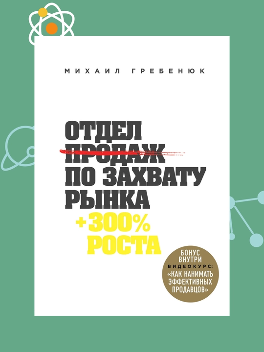 Otdel prodaj po zaxvatu rinka, Mixail Grebenyuk