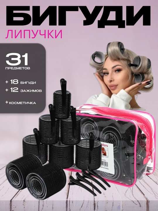Бигуди-липучки с зажимами, для объема и локонов, набор