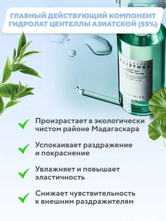 Центелла в ампулах, эффективно борется с акне, смягчает кожу, 100 мл
