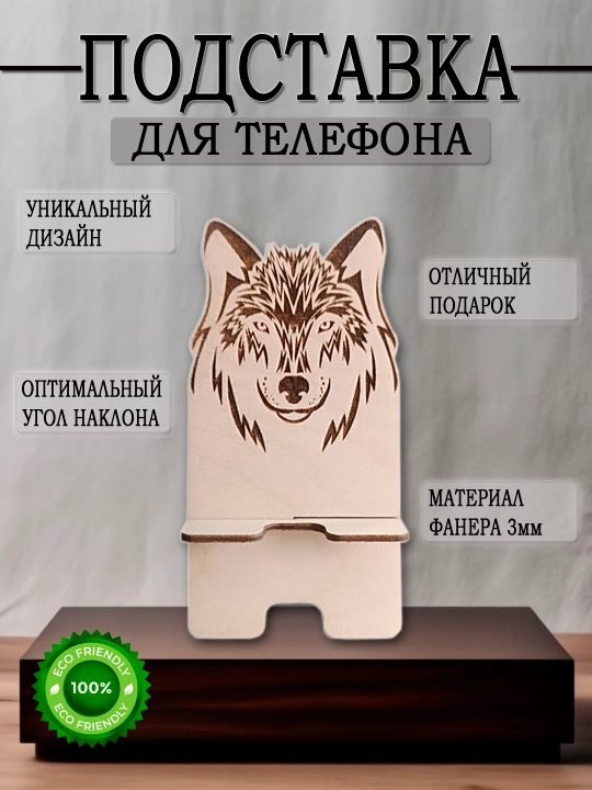 Подставка под телефон из дерева с гравировкой волка - 