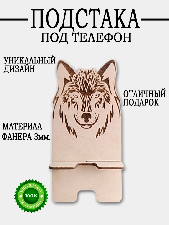 Подставка под телефон из дерева с гравировкой волка