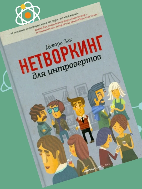 Netvorking dlya introvertov, Devora Zak