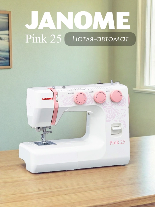 Швейная машина Janome Pink 25