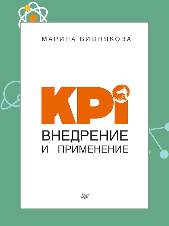 KPI. Vnedreniye i primeneniye, Marina Vishnyakova - 
