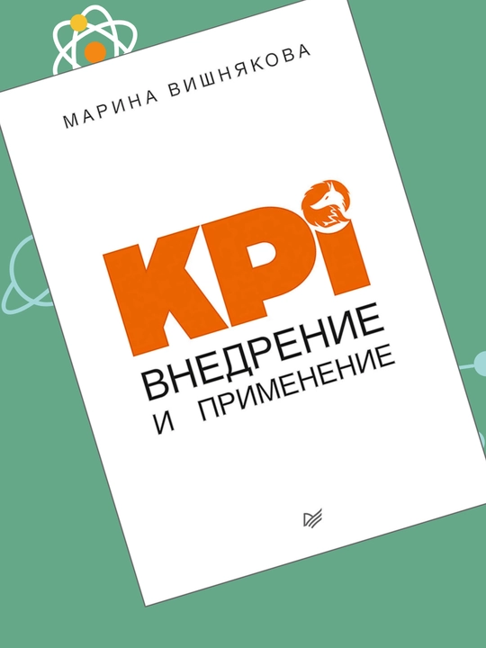 KPI. Vnedreniye i primeneniye, Marina Vishnyakova