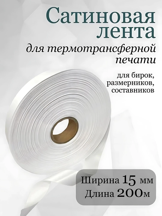 Termal bosib chiqarish uchun atlas lenta. Satin lenta. 8 xil o'lchamda - 