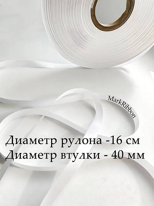 Termal bosib chiqarish uchun atlas lenta. Satin lenta. 8 xil o'lchamda