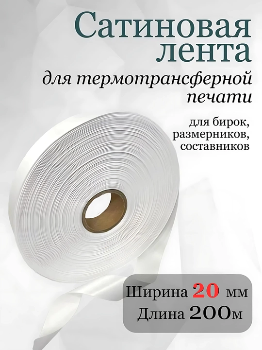 Termal bosib chiqarish uchun atlas lenta. Satin lenta. 8 xil o'lchamda - 