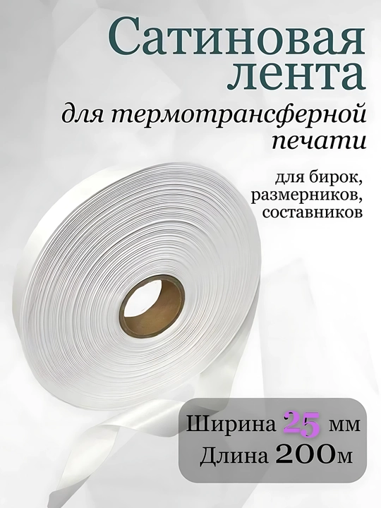 Termal bosib chiqarish uchun atlas lenta. Satin lenta. 8 xil o'lchamda - 