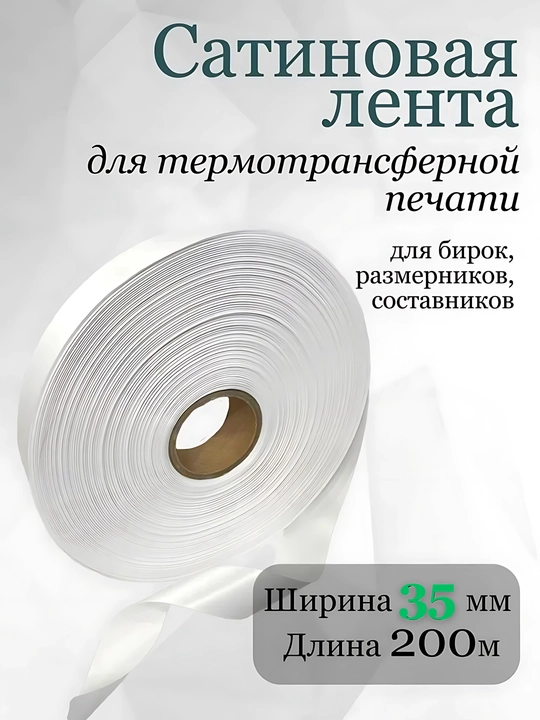 Termal bosib chiqarish uchun atlas lenta. Satin lenta. 8 xil o'lchamda - 