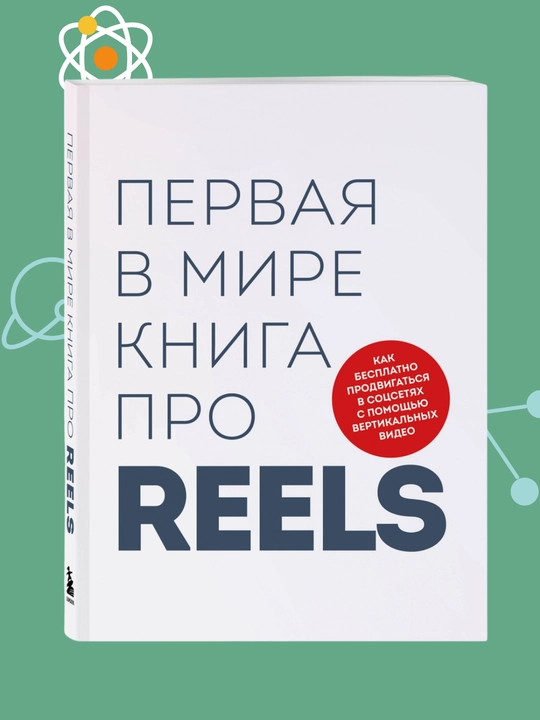 Pervaya v mire kniga pro reels, Farshatov, Artamonov - 