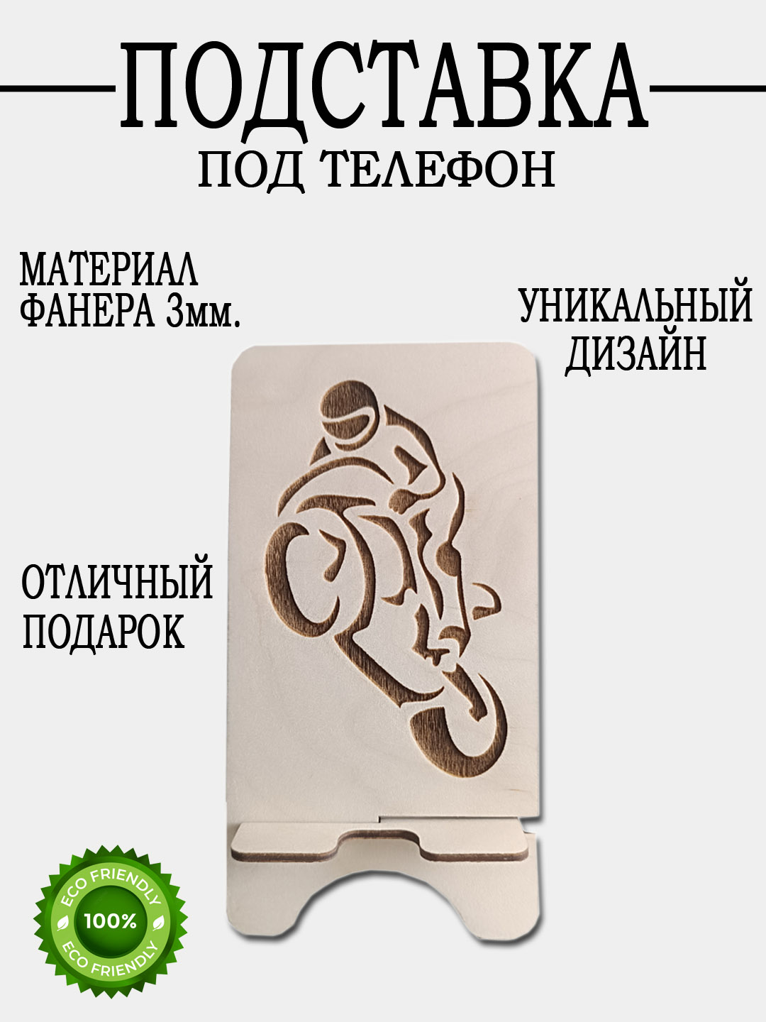 Подставка для телефона байкер