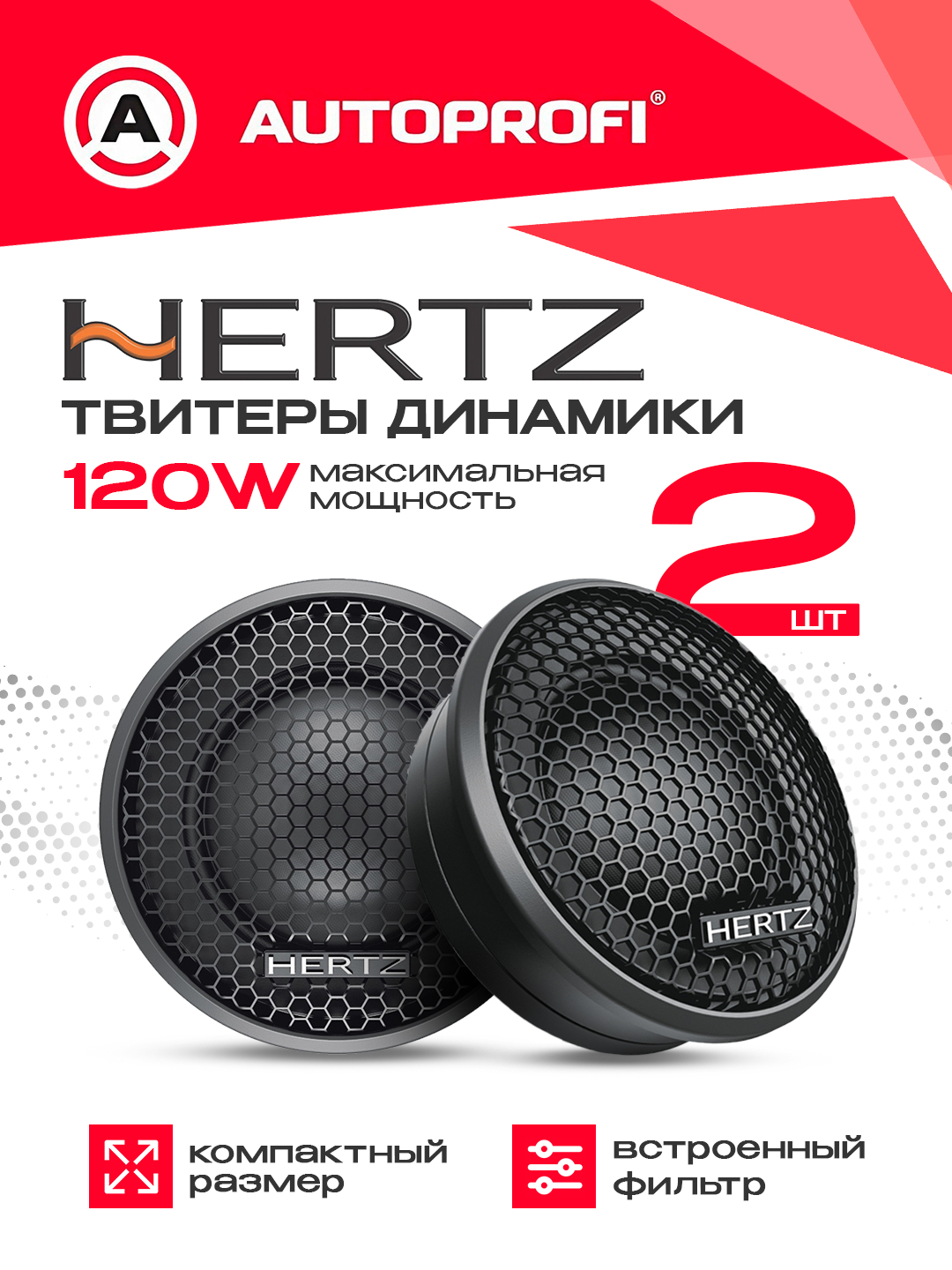 Автомобильные колонки Hertz, динамики, пищалка твитеры 120W, купить по ...