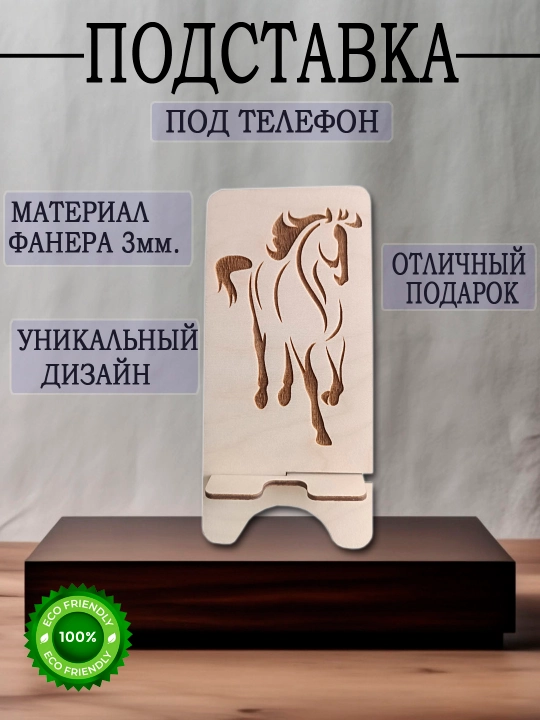 Подставка для телефона Лошадь - 