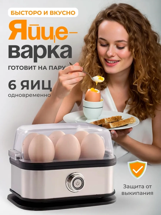 Многофункциональная электрическая яйцеварка