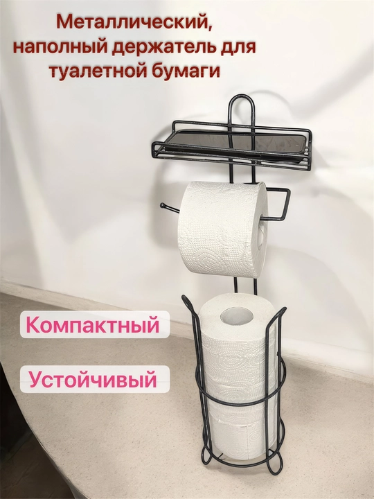 Держатель металлический, напольный для туалетной бумаги - 