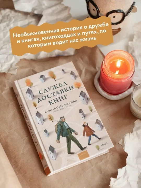 Служба доставки книг, Карстен Себастиан Хенн