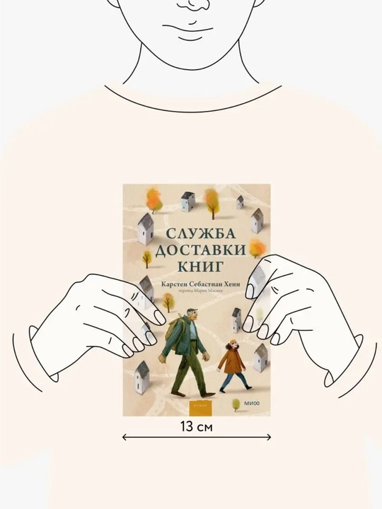 Служба доставки книг, Карстен Себастиан Хенн