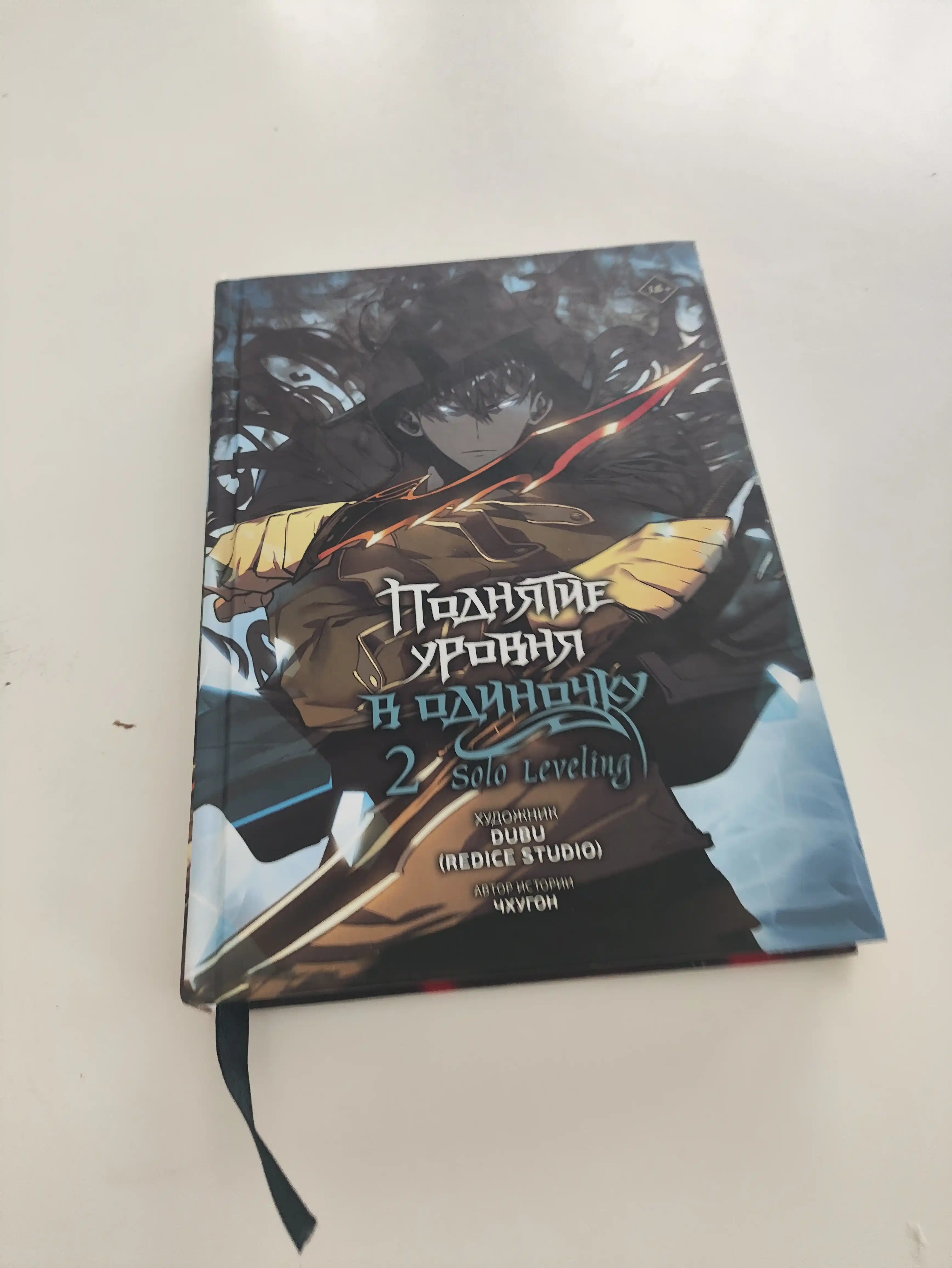 Podnyatiye urovnya v odinochku. Tom vtoroy. Chkhogun